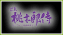CR桃太郎侍 天に代わって鬼退治致す!