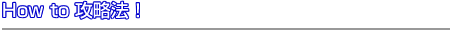 Howto攻略法