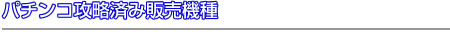 パチンコ攻略済販売機種