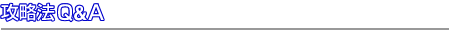 攻略法Q&A