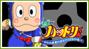 CR忍者ハットリくん〜からくり屋敷に来たでござる!の巻〜